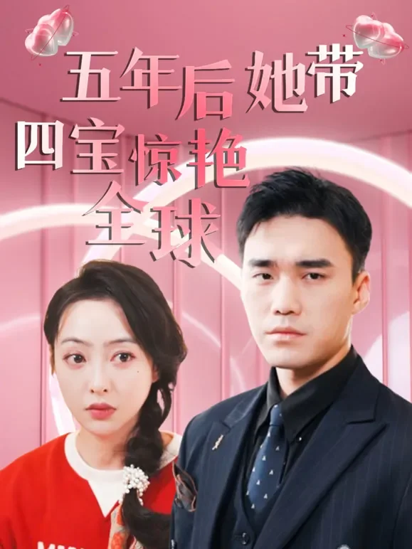 五年后她带四宝惊艳全球短剧海报