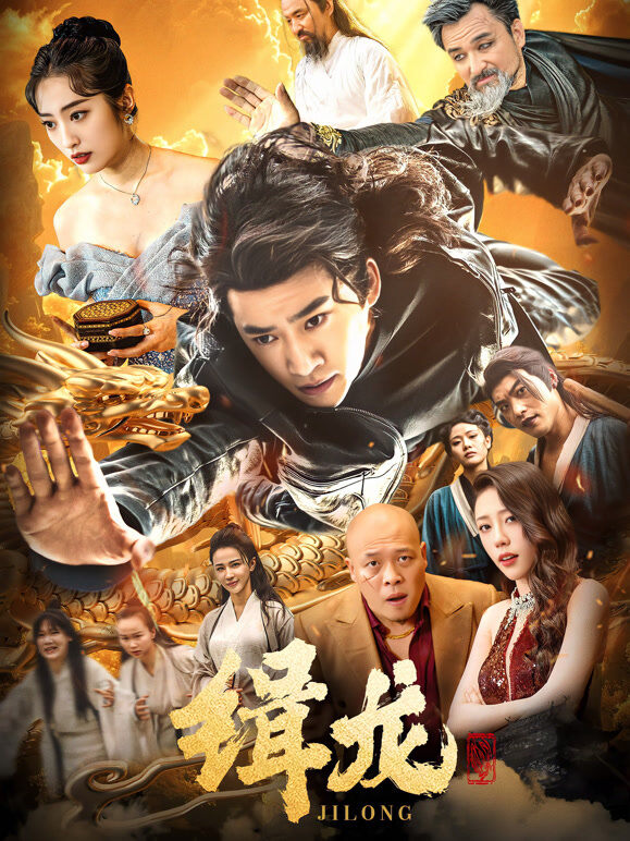 缉龙