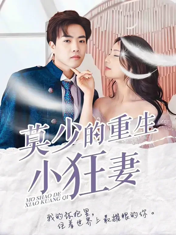 莫少的重生小狂妻短剧海报