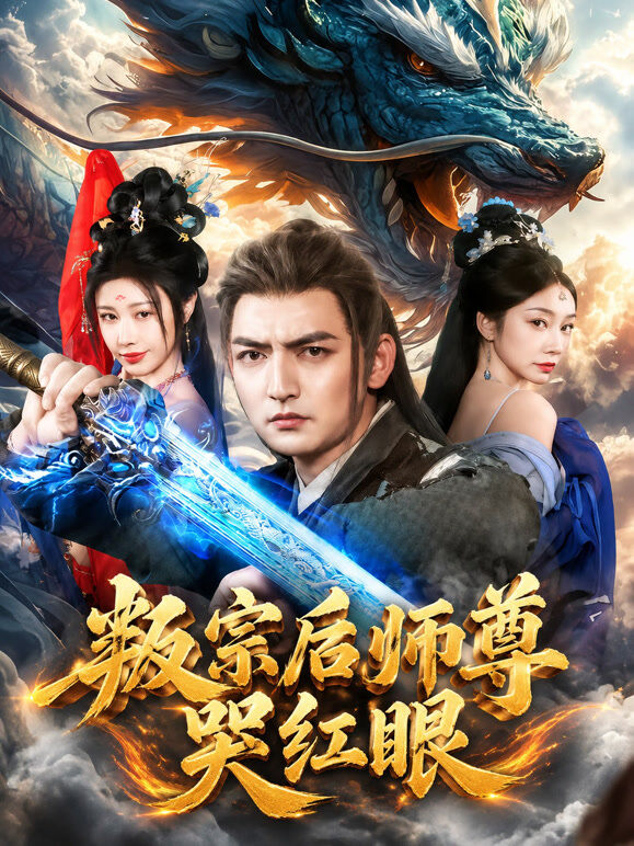 叛宗后师尊哭红眼