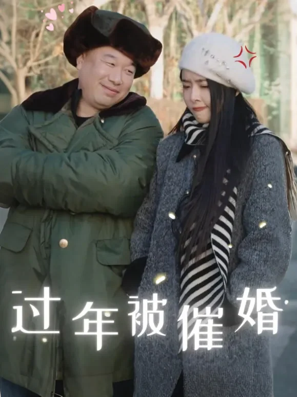 过年被催婚短剧海报