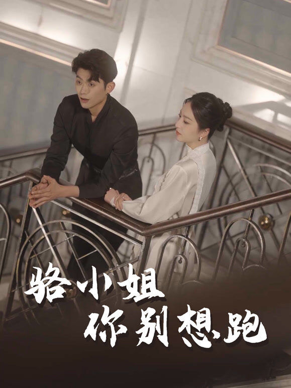 骆小姐你别想跑