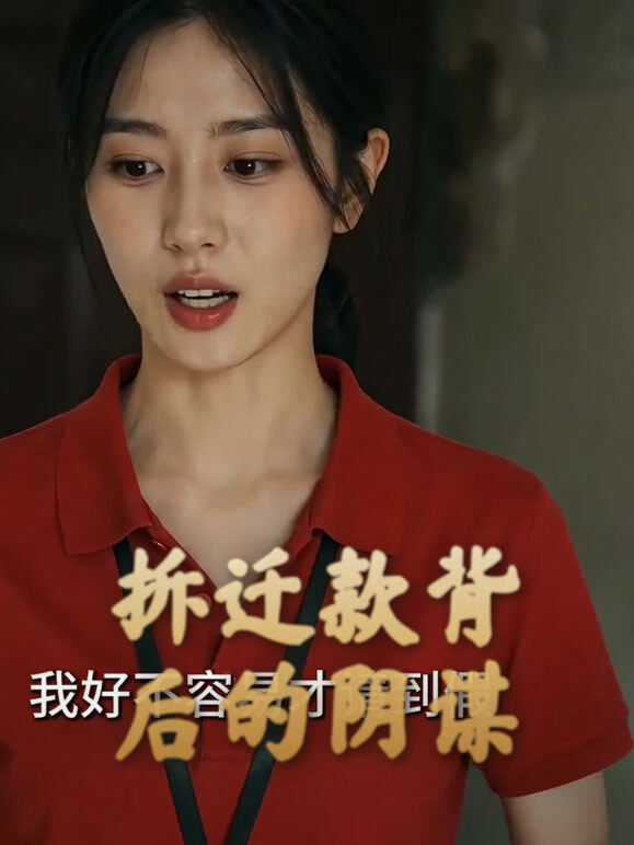 拆迁款背后的阴谋