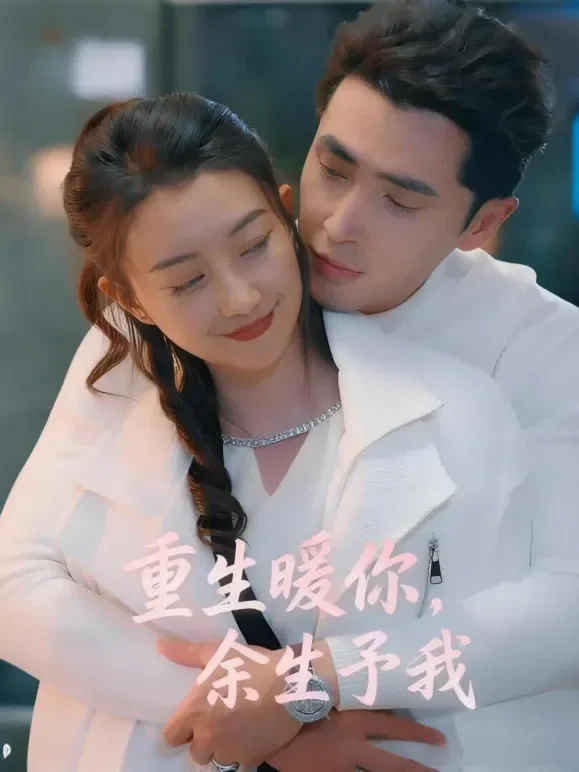 重生暖你，余生予我短剧海报