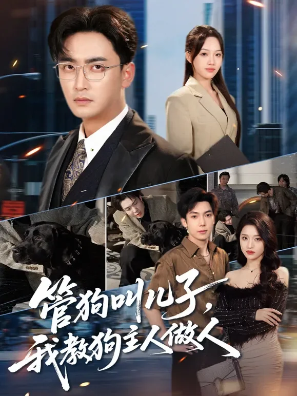 管狗叫儿子，我教狗主人做人短剧海报
