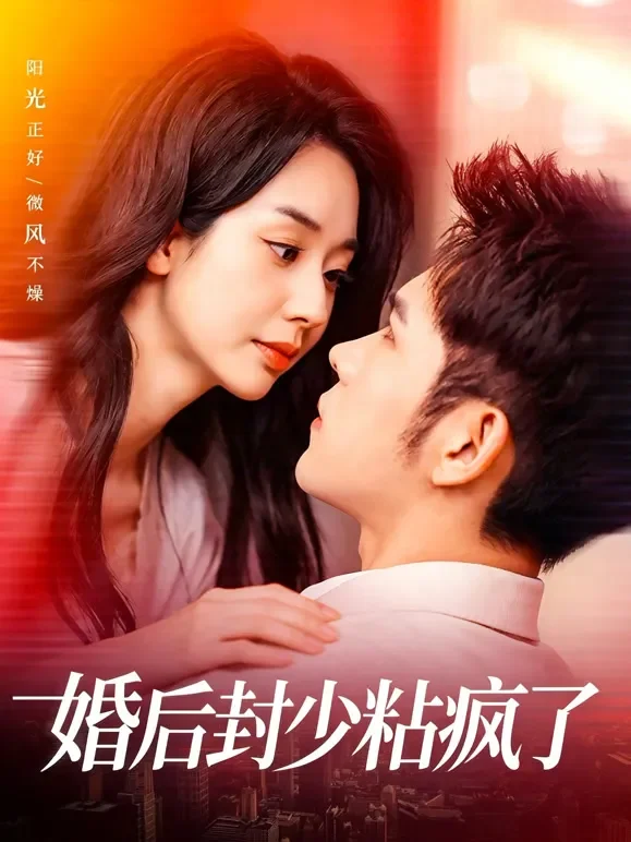 婚后封少粘疯了短剧海报