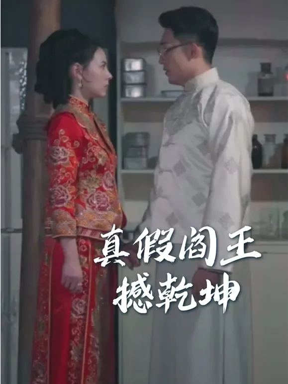 真假阎王撼乾坤短剧海报