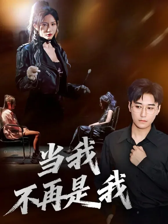 当我不再是我短剧海报