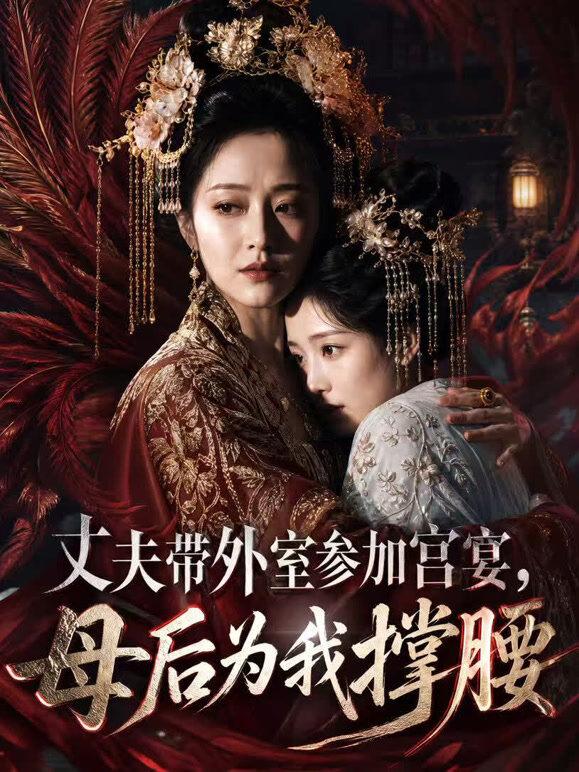 丈夫带外室参加宫宴，母后为我撑腰