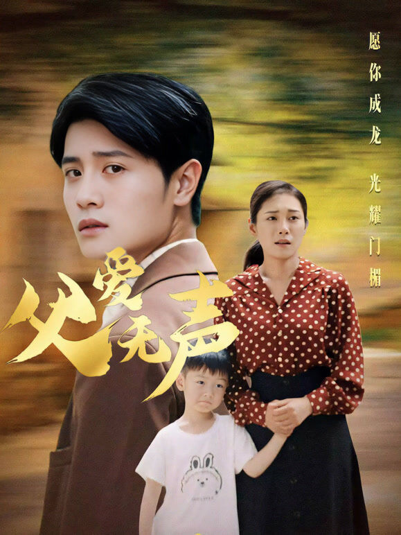 父爱无声