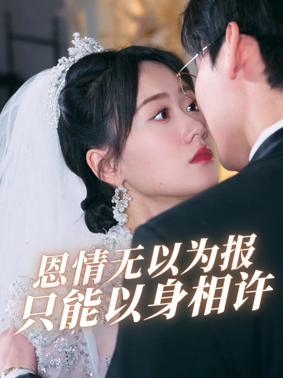 恩情无以为报只能以身相许