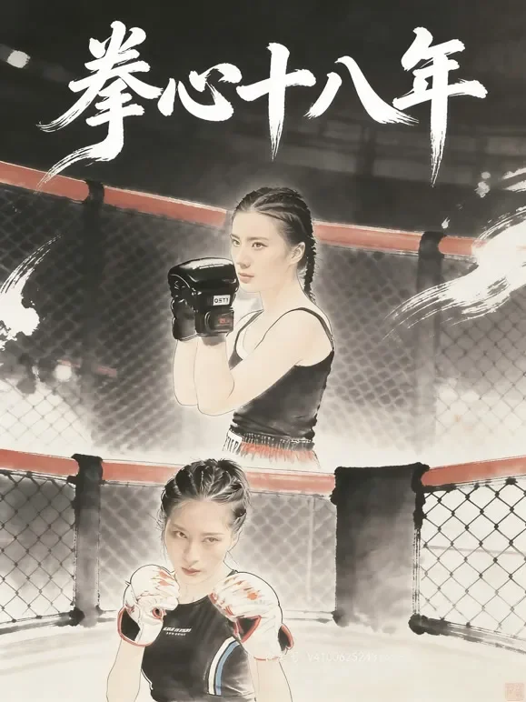 拳心十八年短剧海报