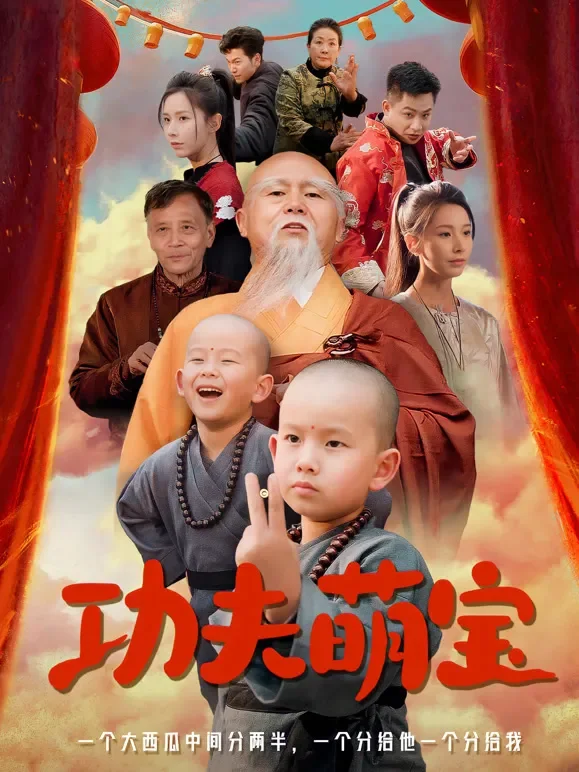 功夫萌宝短剧海报