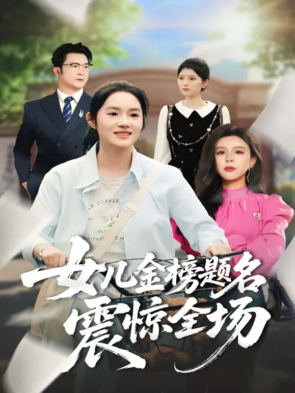 女儿金榜题名震惊全场短剧海报
