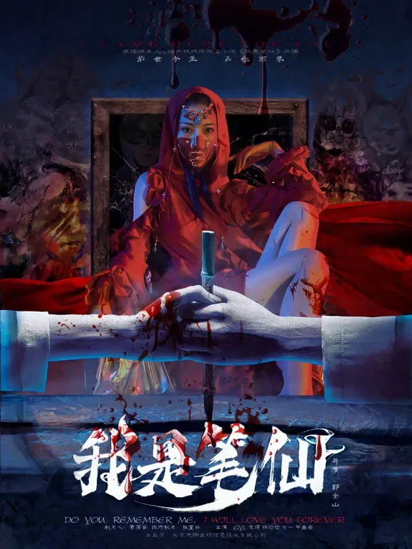我是笔仙短剧海报