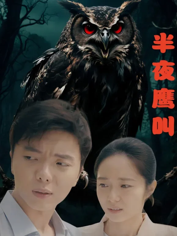 半夜鹰叫短剧海报