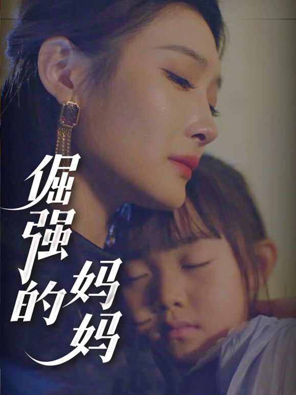 倔强的妈妈