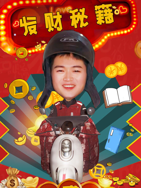 发财秘籍