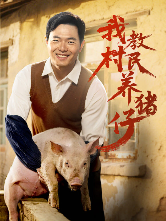 我教村民养猪仔