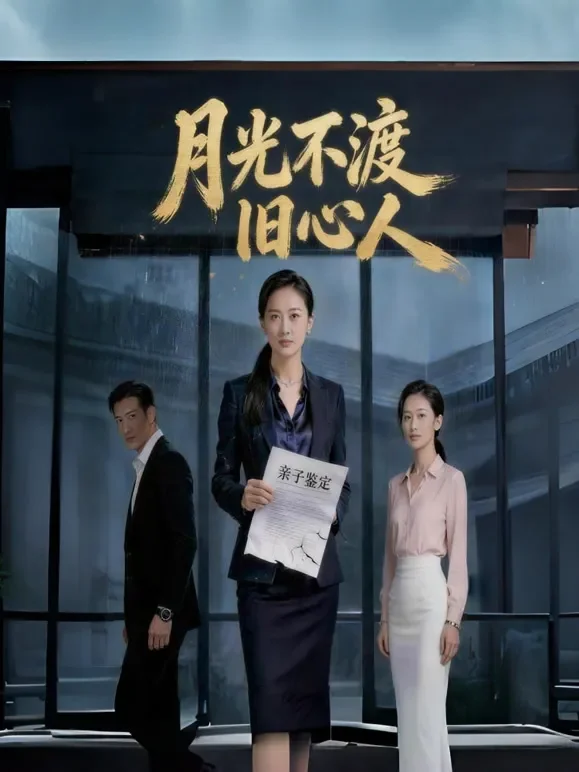 月光不渡旧人心短剧海报