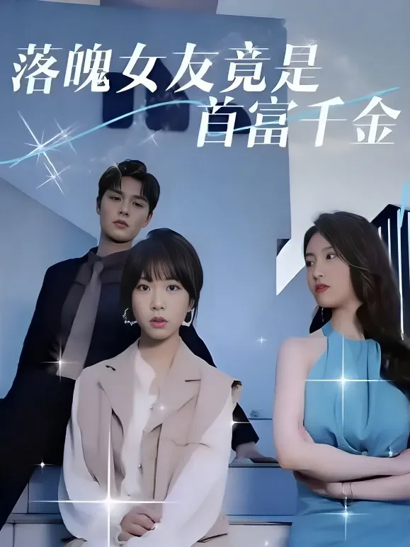 落魄女友竟是首富千金！短剧海报