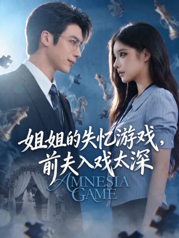 姐姐的失忆游戏，前夫入戏太深