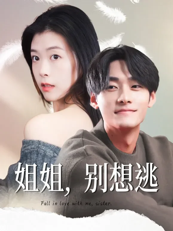 姐姐，别想逃短剧海报