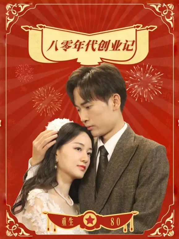 八零年代创业记短剧海报