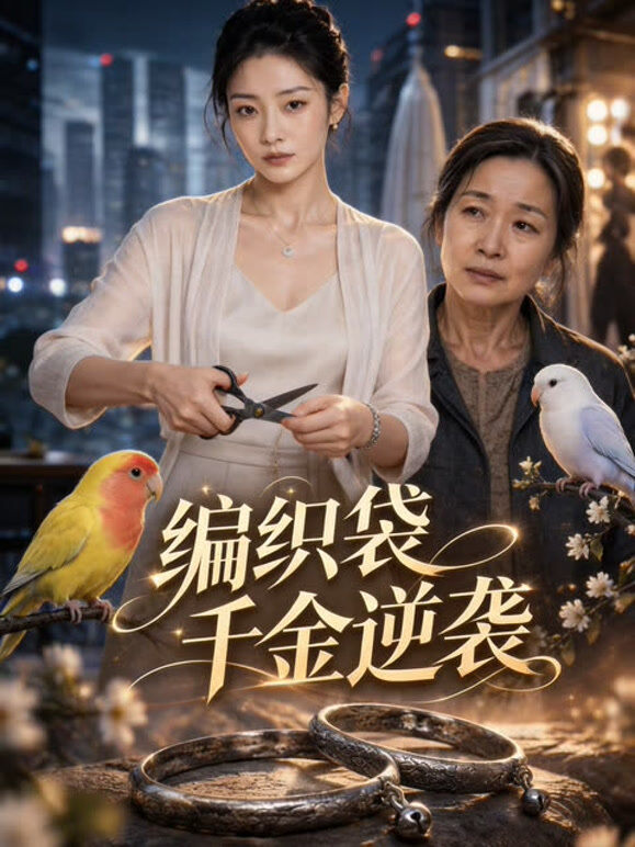 编织袋千金逆袭