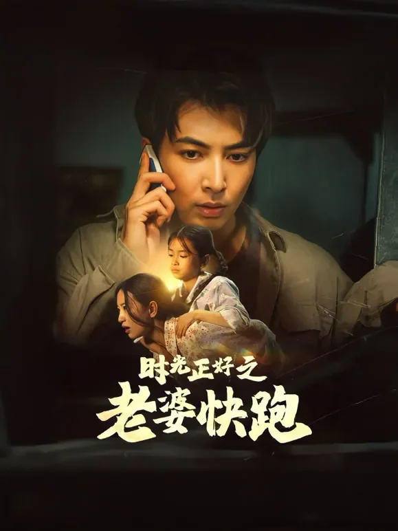时光正好之老婆快跑短剧海报
