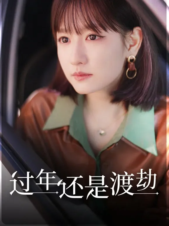 过年还是渡劫短剧海报