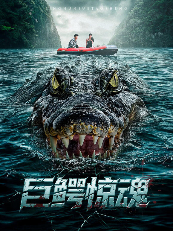 巨鳄惊魂