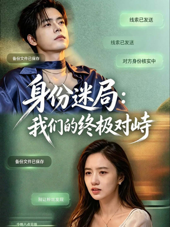 身份迷局：我们的终极对峙