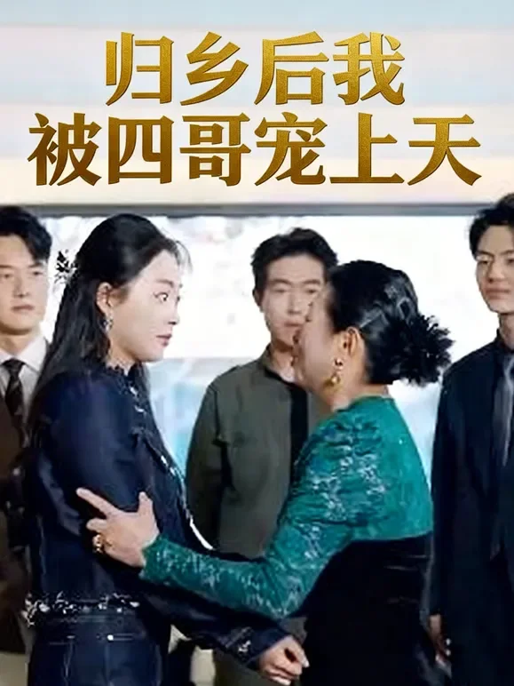 归乡后我被四哥宠上天短剧海报