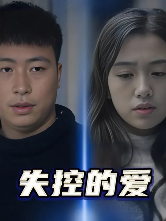 失控的爱短剧海报