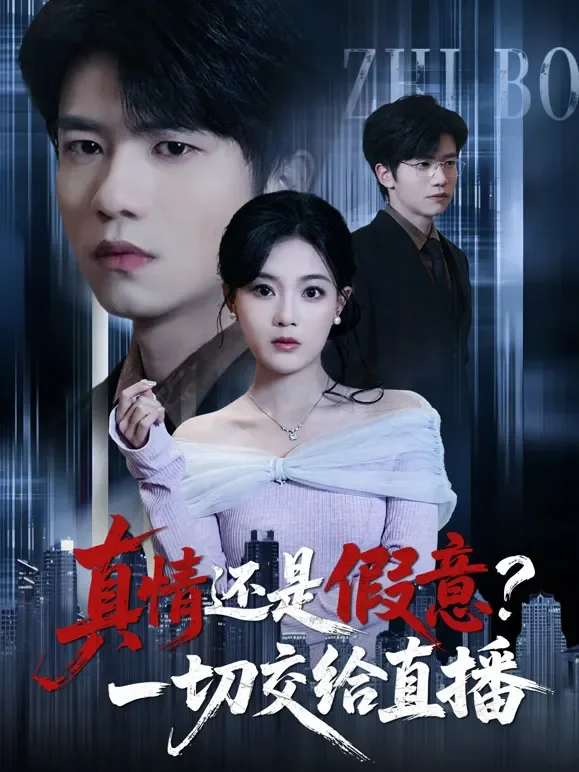 真情还是假意？一切交给直播短剧海报