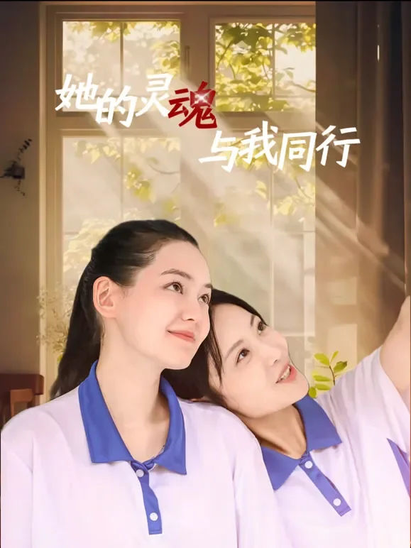 她的灵魂与我同行短剧海报