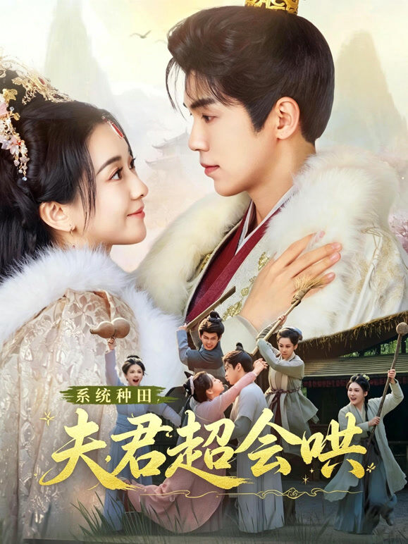 系统种田，夫君超会哄