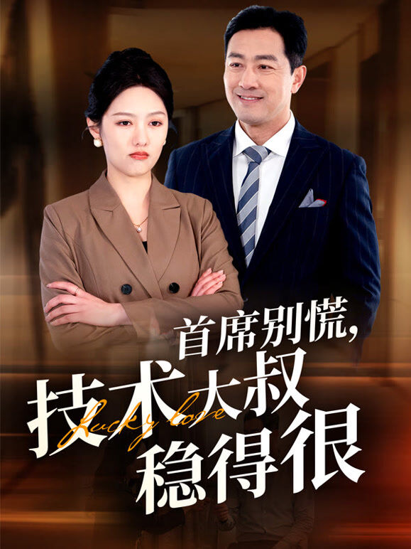 首席别慌，技术大叔稳得很