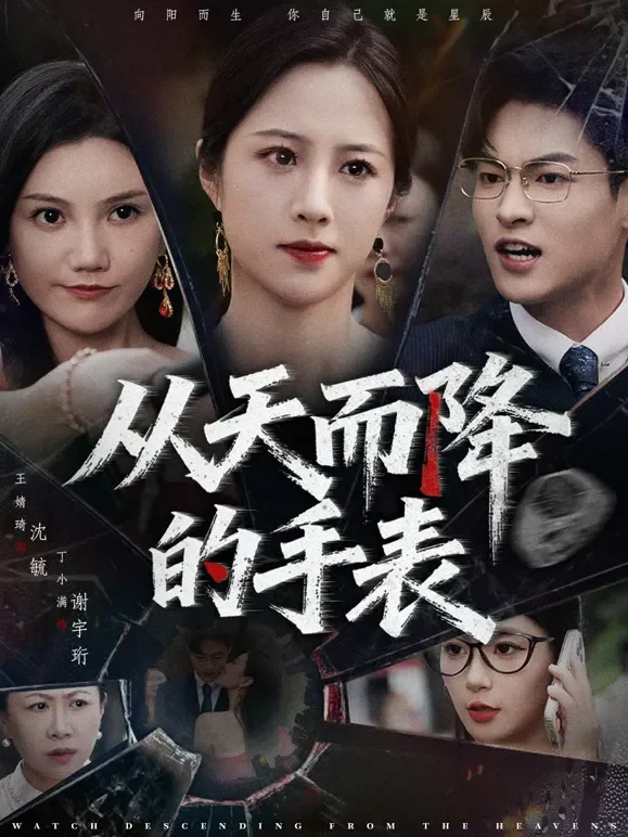 从天而降的手表短剧海报