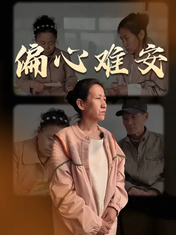 偏心难安短剧海报