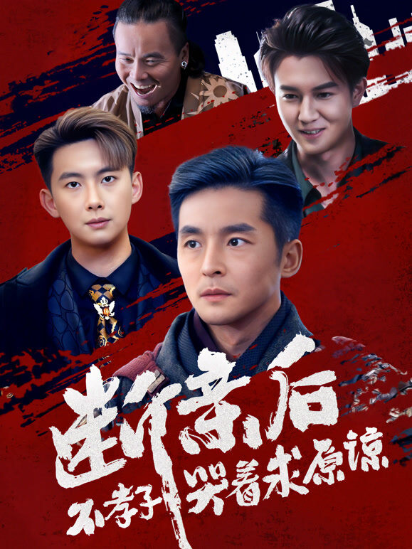 断亲后不孝子哭着求原谅