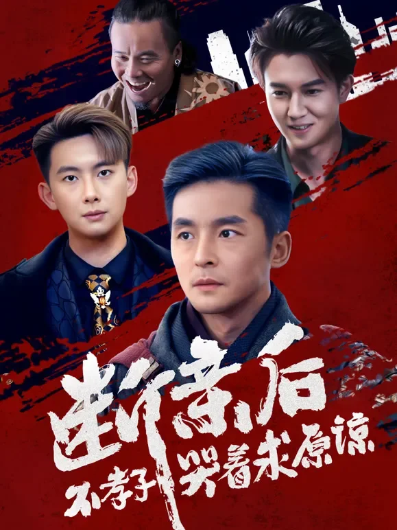 断亲后不孝子哭着求原谅短剧海报