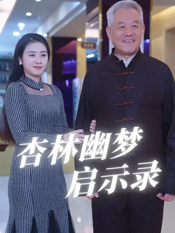 杏林幽梦启示录短剧海报