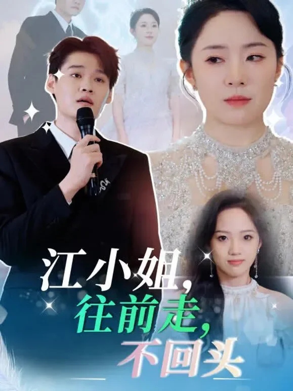 江小姐，往前走，不回头短剧海报