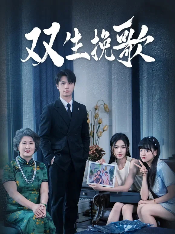 双生挽歌短剧海报