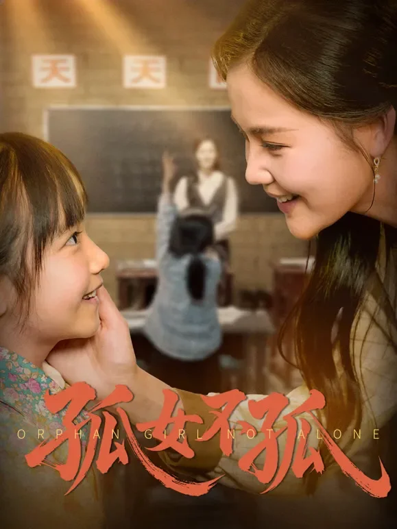 孤女不孤短剧海报