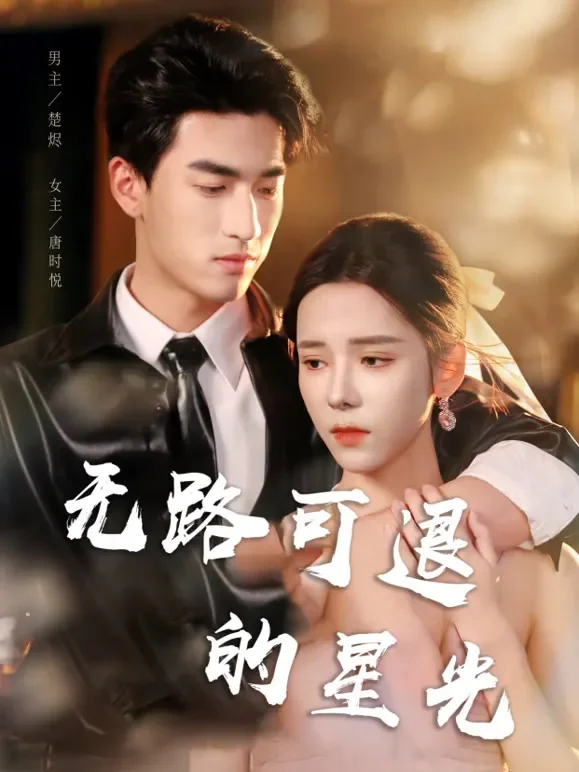 无路可退的星光短剧海报