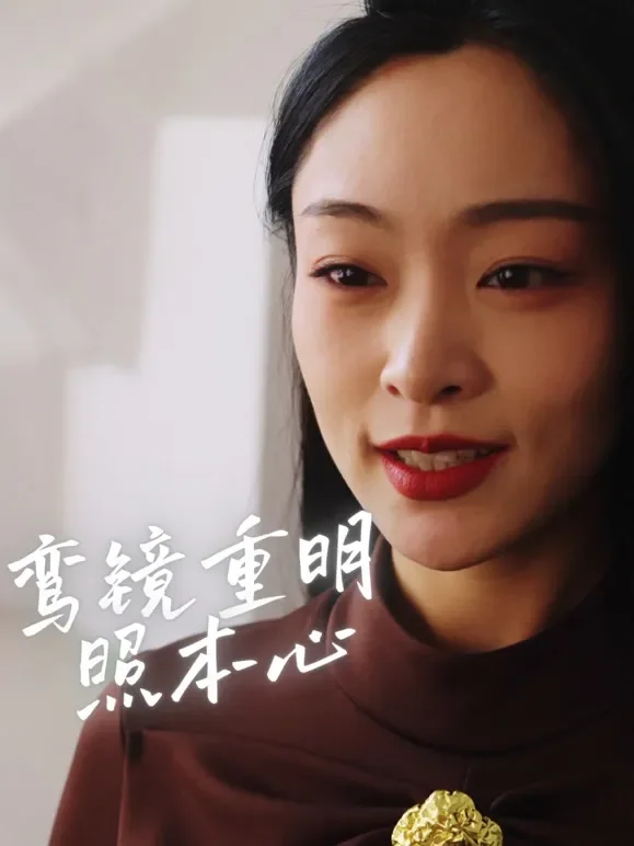 鸾镜重明照本心短剧海报