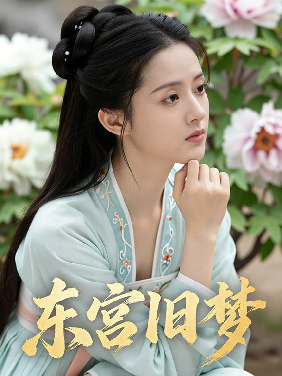 东宫旧梦